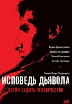 Владимир Кошевой и фильм Исповедь дьявола (2008)