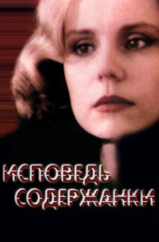 Игорь Янковский и фильм Исповедь содержанки (1992)