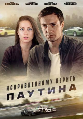 Алексей Суренский и фильм Исправленному верить. Паутина (2020)