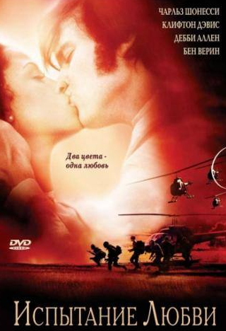 Чарльз Шонесси и фильм Испытание любви (2001)