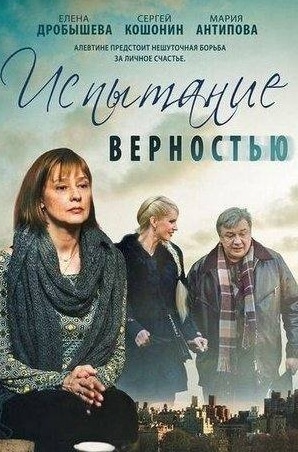 Галина Кухальская и фильм Испытание верностью (2012)