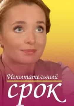 Елена Мартыненко и фильм Испытательный срок (2014)