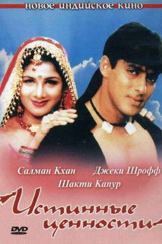 Салман Кхан и фильм Истинные ценности (1998)