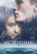 Яна Кошкина и фильм Источник (2016)