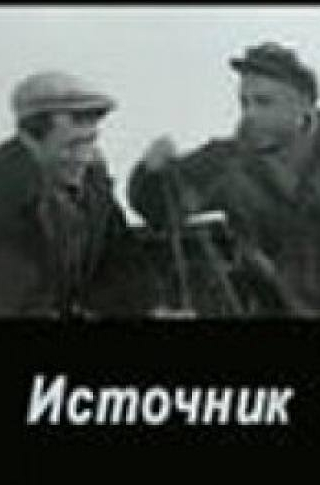 Владимир Кашпур и фильм Источник (1968)