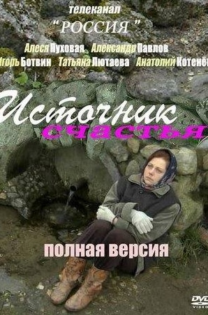 Юлианна Михневич и фильм Источник счастья (2012)