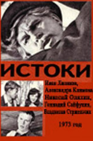 Геннадий Чулков и фильм Истоки (1973)