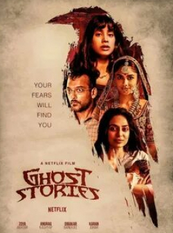 Шарад С. Капур и фильм Истории о призраках (2020)