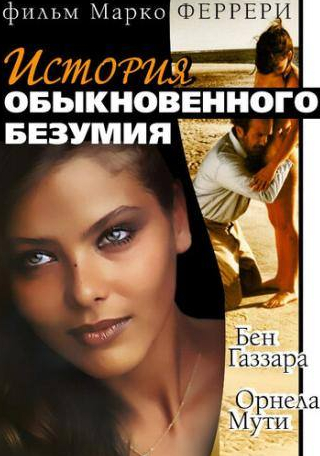 Таня Лопер и фильм Истории обыкновенного безумия (1981)