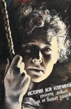 Ия Саввина и фильм История Аси Клячиной (1966)