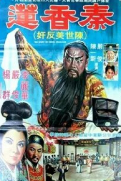 Джеки Чан и фильм История Цинь Сян Лянь (1963)