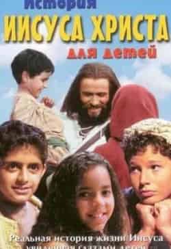 кадр из фильма История Иисуса Христа для детей