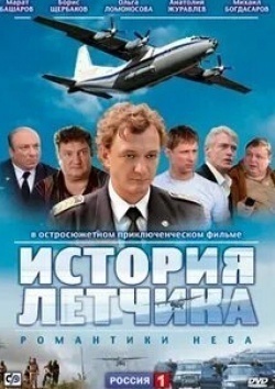 Марат Башаров и фильм История летчика (2009)