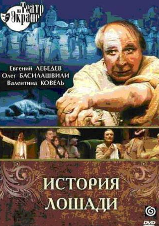 Олег Басилашвили и фильм История лошади (1989)