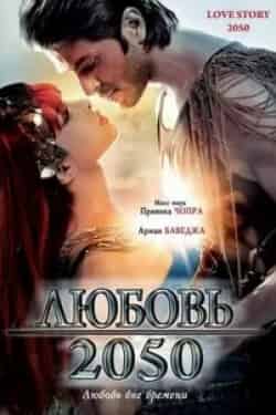 Куруш Дебу и фильм История любви 2050 (2008)