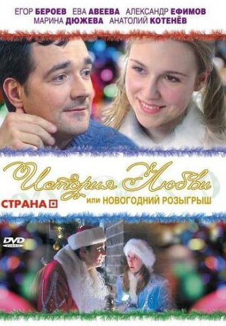 Марина Дюжева и фильм История любви, или Новогодний розыгрыш (2009)
