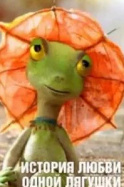История любви одной лягушки кадр из фильма