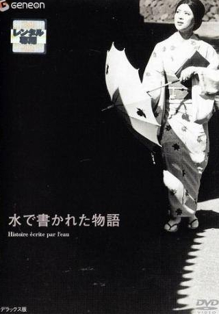 Исао Ямагата и фильм История, написанная водой (1965)