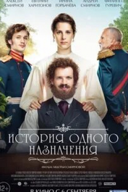 Андрей Смирнов и фильм История одного назначения (2018)