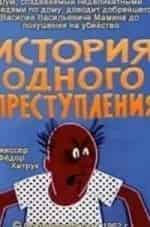 Федор Хитрук и фильм История одного преступления (1962)