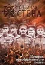 История Преображенского полка, или Железная стена кадр из фильма