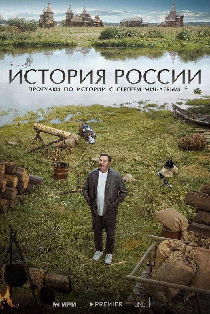 Сергей Минаев и фильм История России (2023)
