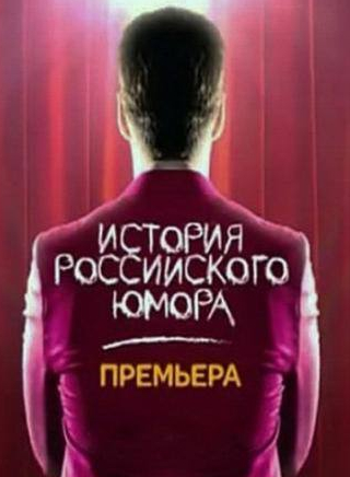 Геннадий Хазанов и фильм История российского юмора (2011)