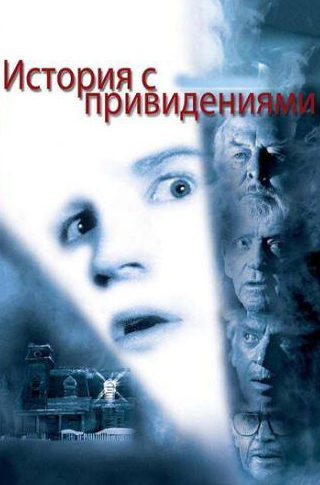 Мелвин Дуглас и фильм История с привидениями (1981)
