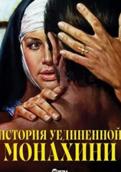 Элеонора Джорджи и фильм История уединенной монахини (1973)