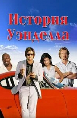 Джейкоб Варгас и фильм История Уэнделла (2005)