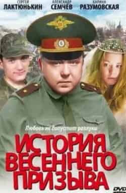 Виктор Степанов и фильм История весеннего призыва (2003)