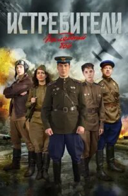 Николай Козак и фильм Истребители: Последний бой (2012)