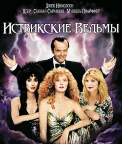Мишель Пфайффер и фильм Иствикские ведьмы (1987)