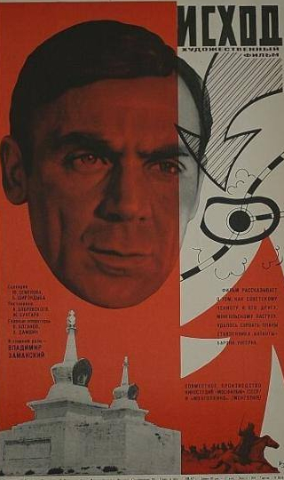 Владимир Заманский и фильм Исход (1967)