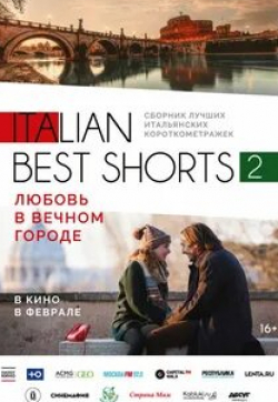 Italian best shorts 2: Любовь в Вечном городе кадр из фильма