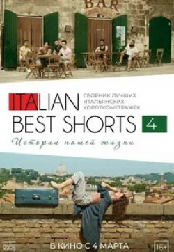 Italian Best Shorts: Истории нашей жизни