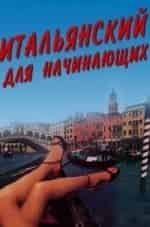 Петер Ганцлер и фильм Итальянский для начинающих (2000)