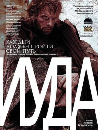 Сергей Фролов и фильм Иуда (2013)