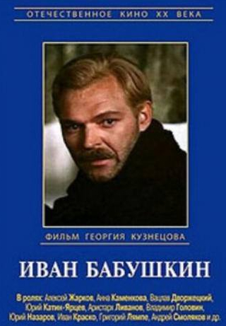 Вацлав Дворжецкий и фильм Иван Бабушкин (1985)
