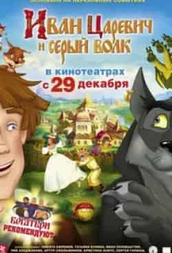 Сергей Гармаш и фильм Иван Царевич и Серый Волк (2011)