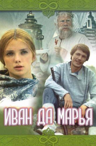 Николай Бурляев и фильм Иван да Марья (1974)