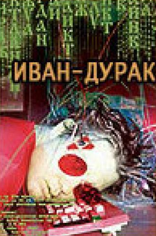 Сергей Корягин и фильм Иван-дурак (2002)