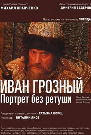 Дмитрий Бедерин и фильм Иван Грозный. Портрет без ретуши (2012)