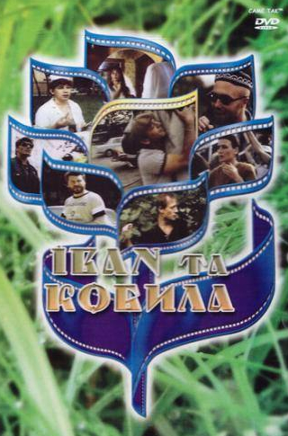 Андрей Середа и фильм Иван и кобыла (1992)