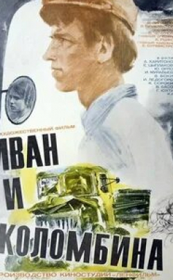 Ирина Муравьева и фильм Иван и Коломбина (1975)