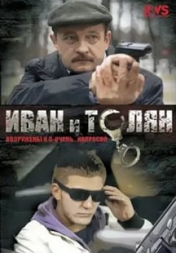 Алена Ивченко и фильм Иван и Толян (2011)