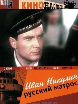 Сергей Никонов и фильм Иван Никулин — русский матрос (1944)