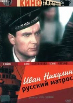 Зоя Федорова и фильм Иван Никулин - русский матрос (1944)