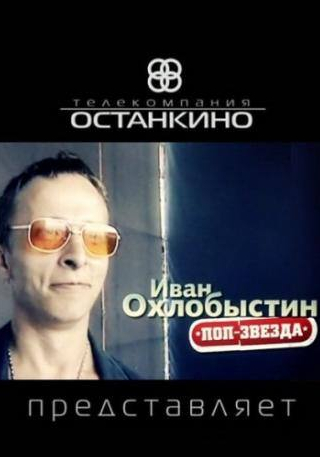 Александр Гордон и фильм Иван Охлобыстин. Поп-звезда (2011)