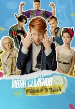 Мария Шукшина и фильм Иван Семенов: Школьный переполох (2022)